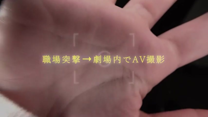 「声出し禁止…」仕事中の映画館でバレずに絶頂。南條彩を襲う限界ギリギリの背徳快感