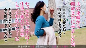 【離婚決意】束縛に縛られた27歳ドエロ妻が完全解放。溜まりに溜まった欲求をぶつける、衝撃の濃厚中出しハメ撮り。