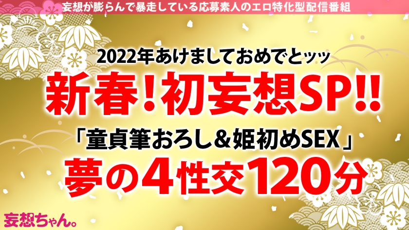 「童貞を喰いたい」22歳ゆめちゃんの性欲が爆発…新春から中出し5秒前。