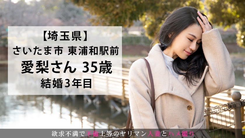 【禁断の2年】35歳ハスキー声の美人妻が東浦和で爆発…溜まりきった欲望を全て吐き出した密会ハメ撮り