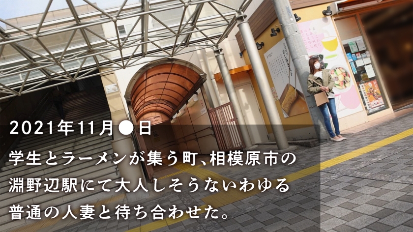 【淵野辺駅前・身バレ厳禁】結婚5年目、37歳の冒険。大人しそうな主婦がGカップの爆乳を揺らして本能をさらけ出した結果。