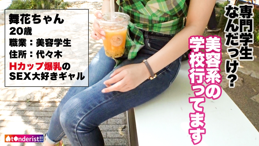 【Hカップ神乳】美容専門学生の20歳・舞花とマッチング即パコ！生中出し三昧の120分