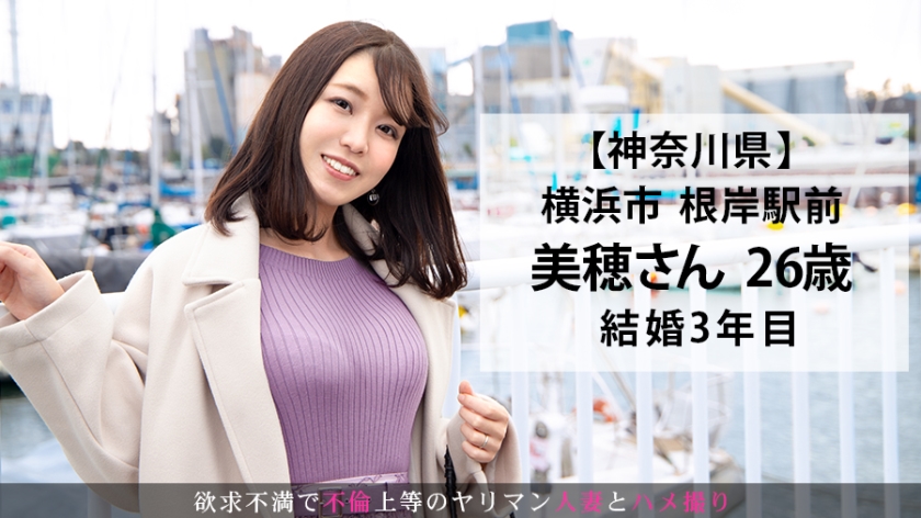 【美穂26歳】「家を建てたい…」切実な欲望でAV応募した結婚3年目の若妻。旦那では満足できない性豪な素顔と潤んだ瞳に抗えない。