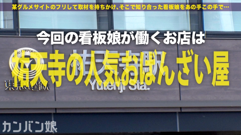 祐天寺で見つけた究極の逸材！就活に悩む美女を誘惑し、一晩で何度もイカせまくった禁断の「看板娘」密着ドキュメント