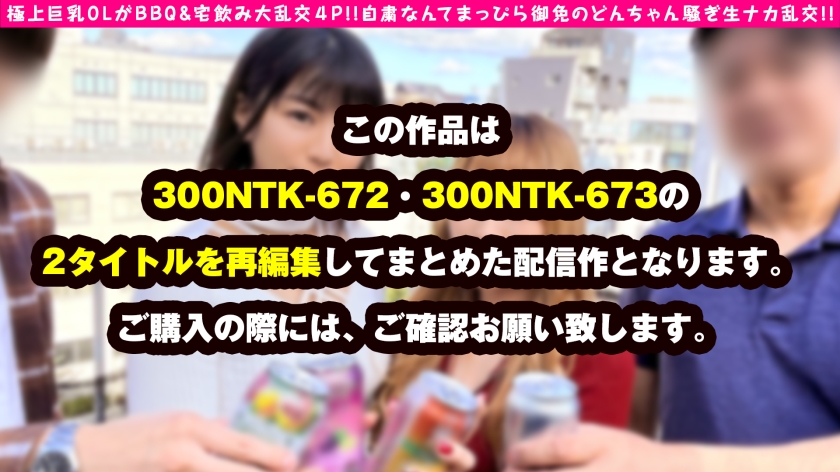 【生チン懇親会】Fカップ美女OL2人と宅飲み乱交！利き乳揉み＆濃厚ご奉仕で昇天必至のナマ中出し個人面談