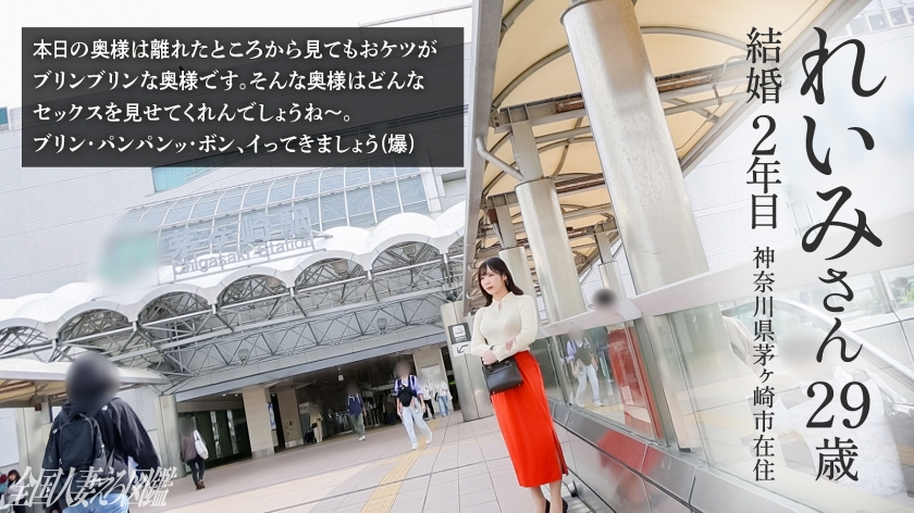 【本番映像】茅ヶ崎駅前で出会った29歳若妻・れいみさん。半年ぶりのSEXで連続絶頂が止まらない。