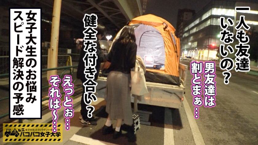 「女子の友達はいません」奔放すぎるFカップ女子大生ゆきちゃん、密着トラックテントで潮吹き絶頂