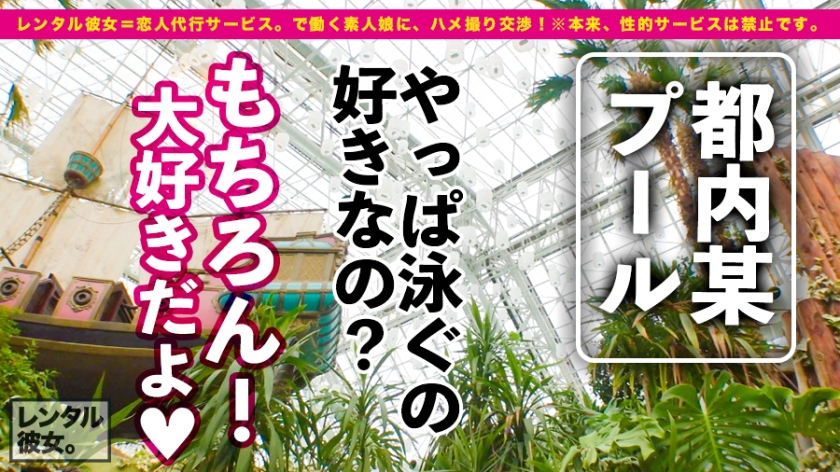 【生ゴム禁止令を無視】水泳講師なっちゃん(21)をレンタルして本番中出しSEX！「つけてほしくないの…」と自ら避妊拒否するウブ娘のギャップがヤバすぎた。