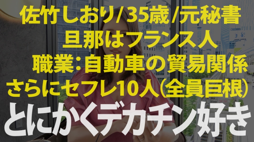 【自動車貿易商の妻】佐竹しおり(35歳)巨尻未亡人級の肉感！100人を斬った巨根狂いが歴代1位のデカチンに溺れ狂う中出し2連発