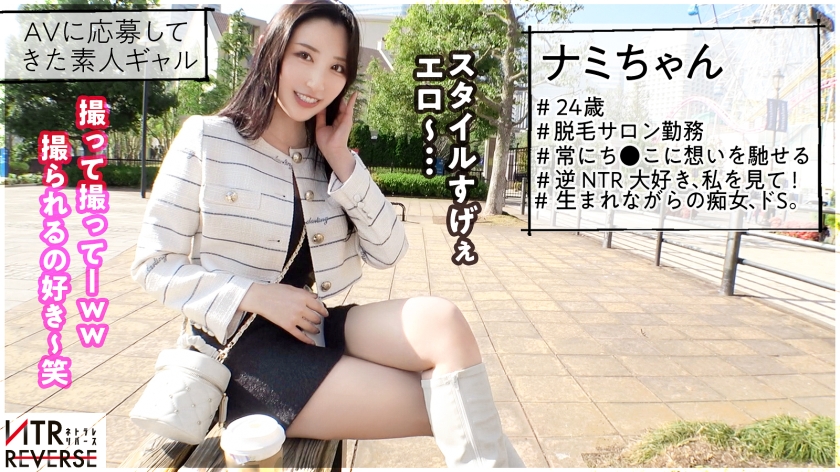 「わざと」密着する抜群スタイル…彼女持ちの男を狂わせる令和の毒女・ナミちゃん。理性崩壊の濃厚ベロキスと寝取りの罠