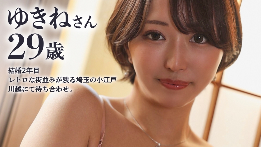 【川越・小江戸デート】29歳の人妻ゆきねさんと甘々イチャラブ。初アナル舐めに悶絶＆最高峰のデカ尻で初ハメ潮！