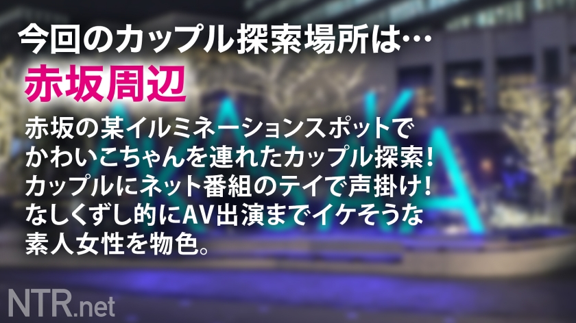 「彼氏にプレゼント買いたい」純粋な想いが暴走。赤坂で拾ったHカップ美女、激昂する彼氏の目前で絶頂中出し