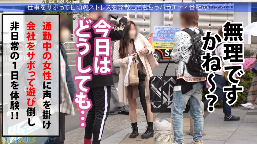 「同じ柔らかさやで？」胸とお尻がフワフワすぎる大阪ノリ22歳と、会社をサボって中出しSEX。