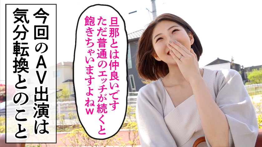 【禁断の気分転換】旦那に飽きた33歳人妻が「新鮮な刺激」を求めてAV出演…他人の棒に身体が震え出す！