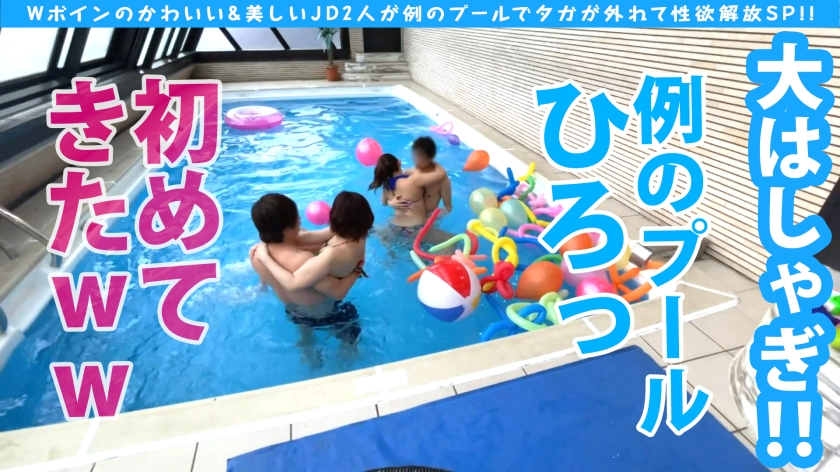【神スタイルJD】20歳の美乳美女2人とプールで乱れる！友情ナカ出し競演SP