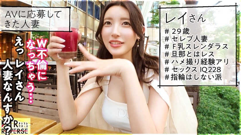【29歳・人妻レイ】セレブ妻の逆ナン寝取り！「奥さんと私のどっちがイイ？」痙攣即イキとハメ潮の嵐に溺れる背徳ドキュメント