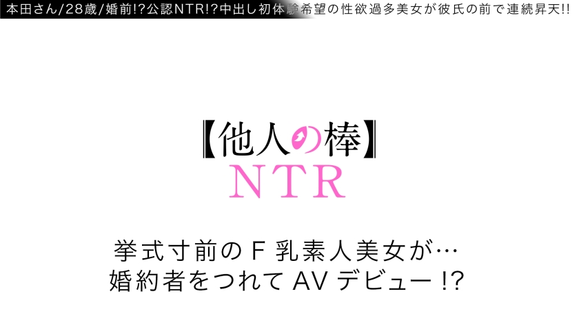 【中出し初体験】結婚間近の淫乱美女が彼氏同伴で開発される！他人の棒に溺れるFカップ