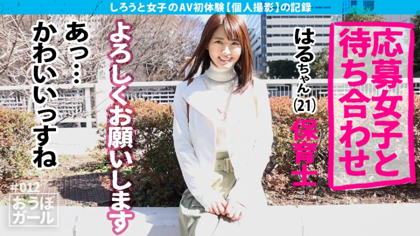 21歳保育士、初撮影で我慢できず放出…！美尻美少女の「おねだり」が止まらない濃厚ドキュメント