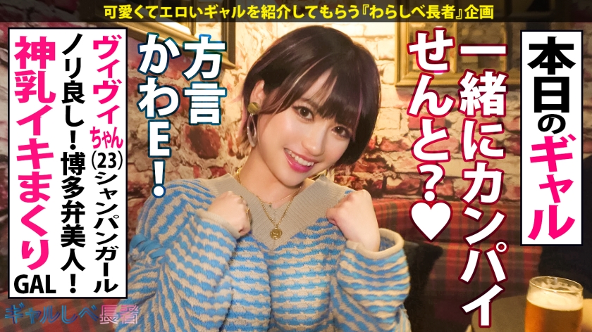爆乳Hカップ博多弁GAL・ヴィヴィ(23)！ノーブラ激揺れ昇天からの中出し86人目